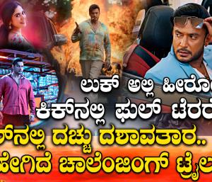 ಬೆಂಕಿ, ಬಿರುಗಾಳಿ, ಸುಂಟರಗಾಳಿ: ಅಬ್ಬಬ್ಬಾ.. ಡೆವಿಲ್ ನಲ್ಲಿ ದರ್ಶನ್ ನಾನಾವತಾರ.. ಹೇಗಿದೆ ಚಾಲೆಂಜಿಂಗ್ ಟ್ರೈಲರ್?